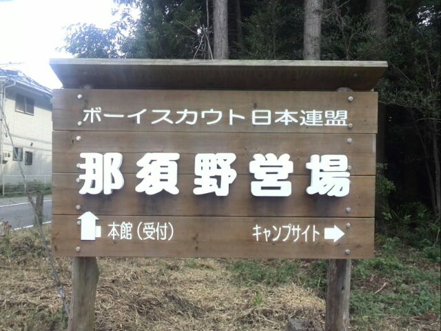 ボーイスカウト日本連盟　那須野営場　場内ペナント 那須野営場 - ボーイスカウト日本連盟